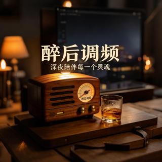 醉后调频 - 马年开工大吉