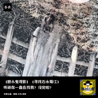 听说你一直在找我？没完啦？丨胆小鬼观影《寻找石永菊江》