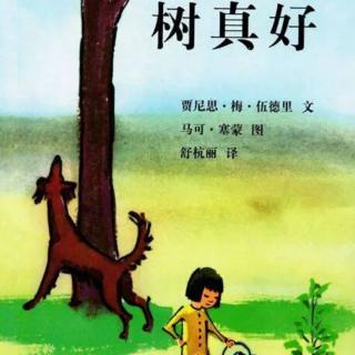 《树真好》贾尼思·梅·伍德里