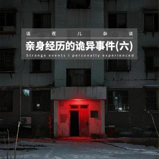 灵异节目：亲身经历的诡异事件（六）