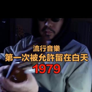 【中国流行音乐50年】1979-流行音乐第一次被允许留在中国的白天