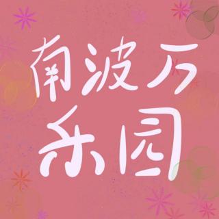 46.新年新气象！我们这个年过的也是充实又精彩了！