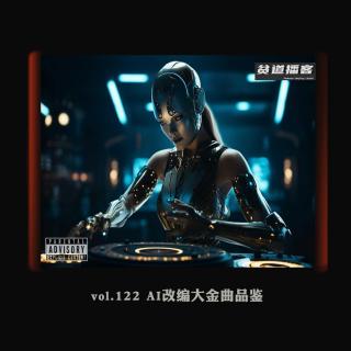 vol.122 AI改编大金曲品鉴