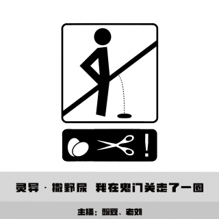 【灵异】撒野尿 我在鬼门关走了一圈