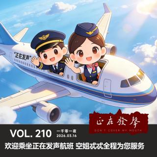 210 一千零一夜：欢迎乘坐正在发声航班 空姐忒忒全程为您服务