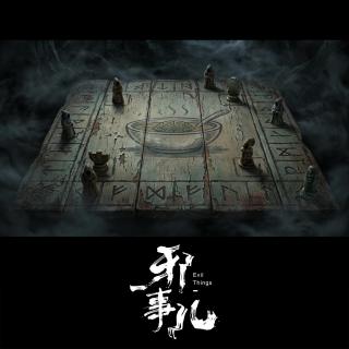 荒诞海龟汤【邪事儿Vol-487】