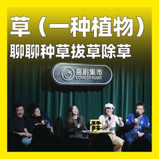 235.草（一种植物）：聊聊种草拔草除草