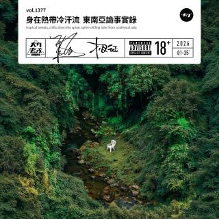 vol.1377 身在热带冷汗流 东南亚诡事实录