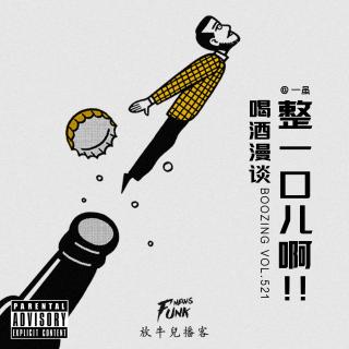 【放牛儿会】整一口儿啊！！喝酒漫谈 feat.一虽 VOL.521