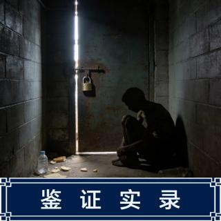 268.被困20年的男子“浴火重生”