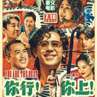 《你行！你上！》：姜文电影应该怎么看？