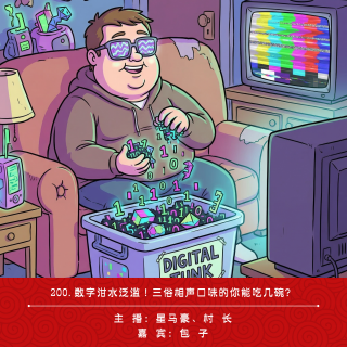 200.数字泔水泛滥！三俗相声口味的你能吃几碗？