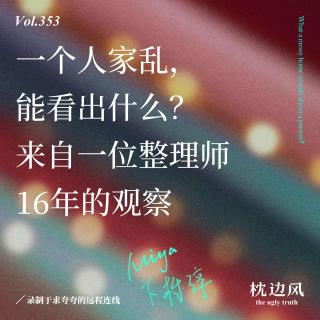 vol.353 一个人家乱，能看出什么？来自一位整理师16年的观察