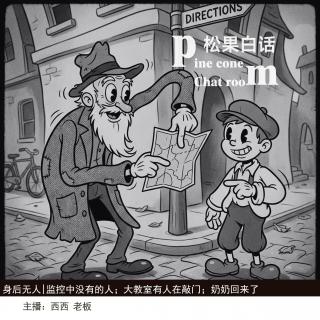 175.身后无人|回来的“奶奶”；监控中消失的男人；教室中一直有人敲门