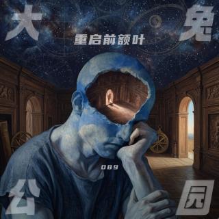 089-关爱前额叶：如何清整生活，告别拖延负担