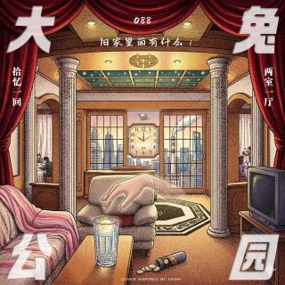 088-旧家里面有什么：两室一厅、父母爱情和千禧年的那个下午