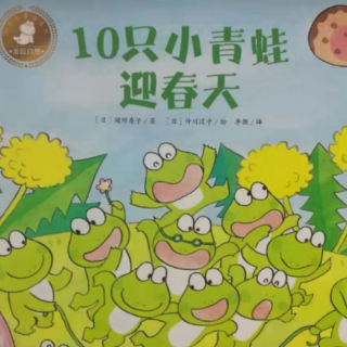 《十只小青蛙迎接春天》【日】间所寿子