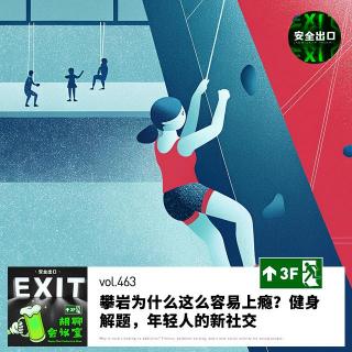vol.463 攀岩为什么这么容易上瘾？健身、解题，年轻人的新社交