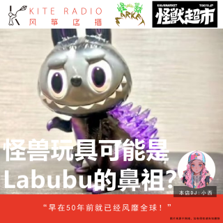Vol.135| 怪兽玩具可能是Labubu的鼻祖？