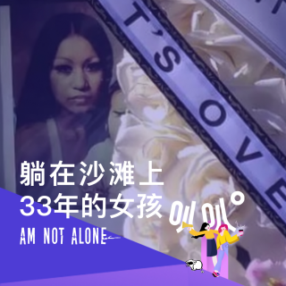 Vol.041 躺在那片海滩上33年的女孩