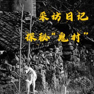 SP5.【采访日记】探秘“鬼村”