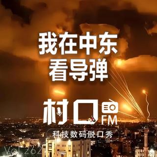 我在中东看导弹 村口FM vol.262