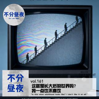 161.“这就是长大后的世界吗？我一点也不喜欢”