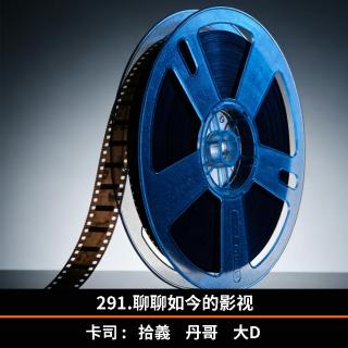 291.聊聊如今的影视