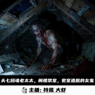 【玄門鬼話】头七回魂的老太太，阁楼禁室，密室逃脱的女鬼 -124