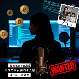 【探案笔记】暗网、买凶、性贿赂…华裔女的虐恋谋杀案 Vol.183