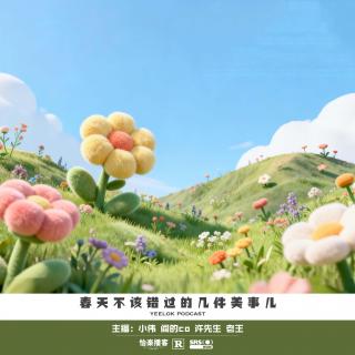 903.春天不该错过的几件美事儿