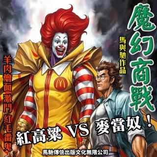 魔幻商战：红高粱 VS 麦当劳！｜会员特别节目