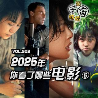vol.502 2025年你看了哪些电影⑥