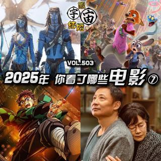 vol.503 2025年你看了哪些电影⑦（完结篇）