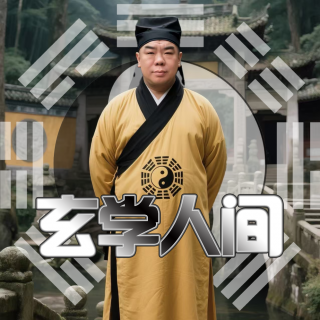 玄学人间- 北京话事人1633