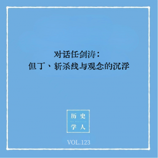 Vol.123 对话任剑涛：但丁、斩杀线与观念的沉浮