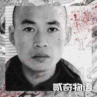 流窜四省的恶魔之路