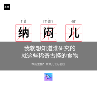 我就想知道谁研究的就这些稀奇古怪的食物