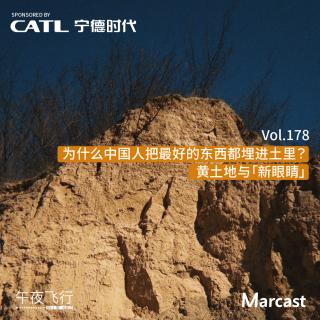 午夜飞行 Vol.178 为什么中国人把最好的东西都埋进土里？黄土地与「新眼睛」