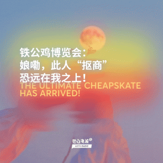 铁公鸡博览会：娘嘞，此人“抠商”恐远在我之上！