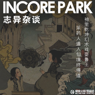 vol.509志异杂谈 ep.14 袖里乾坤幻术戏耍鲁王，采药人遁入仙境终得道