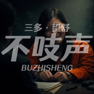 EP73.迟到的指纹-苏州弑亲双尸案