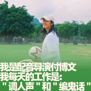 54.我是配音导演付博文，我每天的工作是“调人声”和“编鬼话”