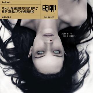 切片儿：越解剖越慌！我们发现了更多《无名女尸》的隐藏真相