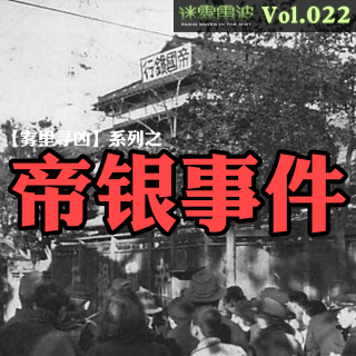 Vol.022 | 雾里寻凶：东京帝银事件——一起与731部队有关的投毒案