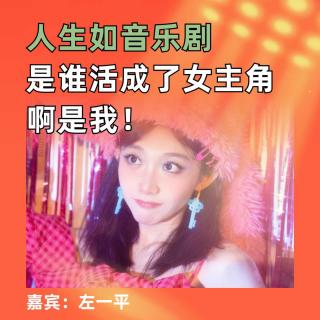 人生如音乐剧，是谁活成了女主角，啊是我！