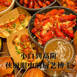 小白到高阶，侠厨眼中的厨艺博主