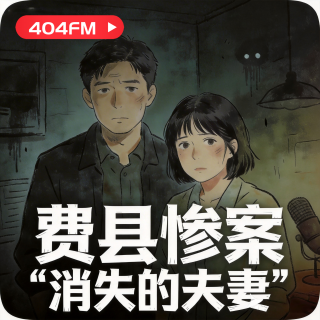 失踪调频X荔枝播客会客厅：费县惨案-消失的夫妻 VOL131