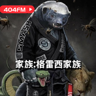 失踪调频X荔枝播客会客厅：家族系列：格雷西家族 VOL132