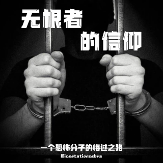 E99 无根者的信仰：一个恐怖分子的悔过之路